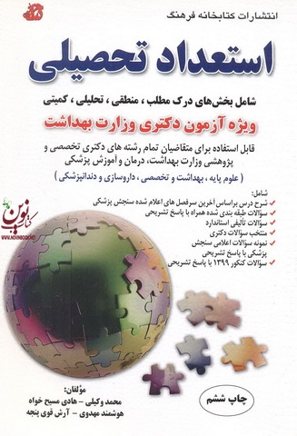 استعداد تحصیلی ویژه آزمون دکتری وزارت بهداشت محمد وکیلی انتشارات کتابخانه فرهنگ استعداد تحصیلی ویژه آزمون دکتری وزارت بهداشت محمد وکیلی انتشارات کتابخانه فرهنگ